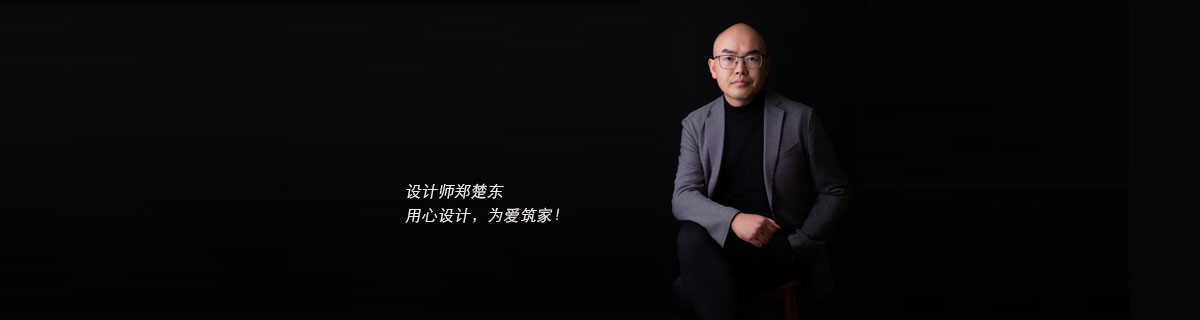 设计师郑楚东